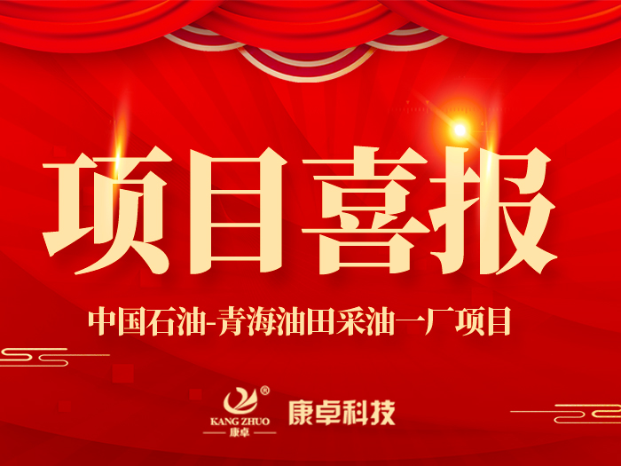 【喜報(bào)】熱烈祝賀康卓科技與中國(guó)石油青海油田采油一廠電氣項(xiàng)目合作成功！