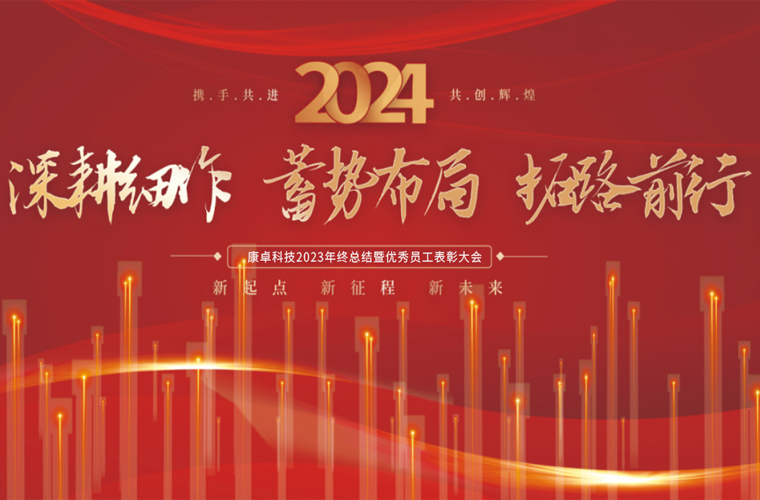 康卓科技2023年終總結(jié)暨優(yōu)秀員工表彰大會(huì)圓滿(mǎn)成功！